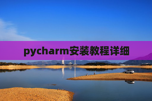 pycharm安装教程详细