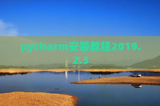 pycharm安装教程2019.2.3